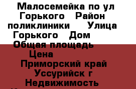 Малосемейка по ул.Горького › Район ­ поликлиники№2 › Улица ­ Горького › Дом ­ 100 › Общая площадь ­ 17 › Цена ­ 1 200 000 - Приморский край, Уссурийск г. Недвижимость » Квартиры продажа   . Приморский край,Уссурийск г.